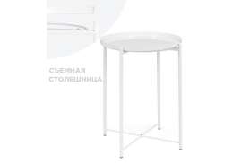 Журнальный стол Tray 1 white (46x52)